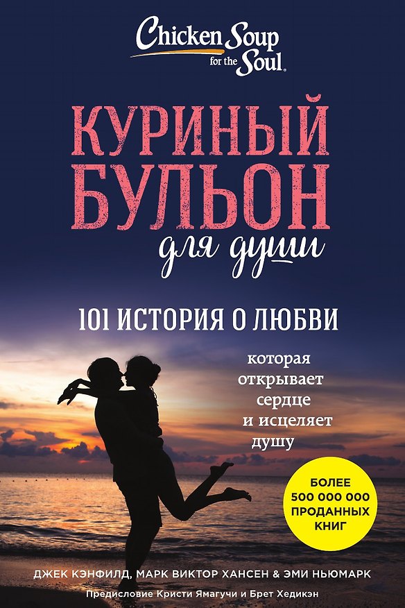Книга Куриный бульон для души: 101 история о любви (Джек Кэнфилд) — 1