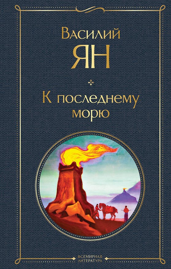 Книга К последнему морю (Василий Ян) — 1
