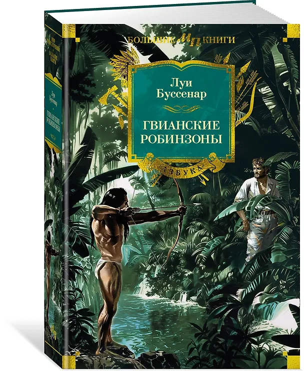 Книга Гвианские робинзоны (Луи Анри Буссенар) — 4