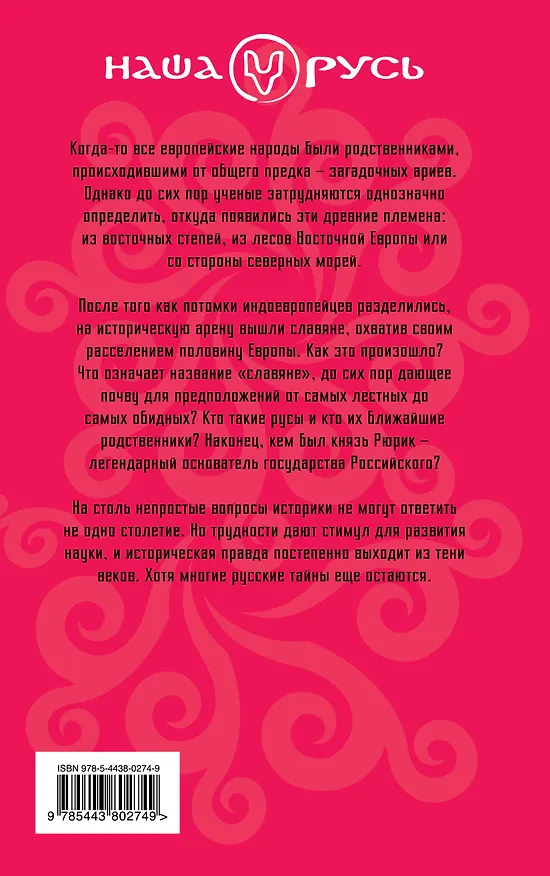 Книга Русская тайна. Откуда пришел князь Рюрик? (Алексей Виноградов) — 2