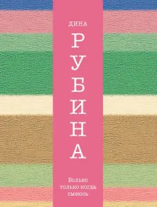 Больно только когда смеюсь