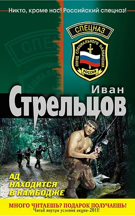 Книга Спецназ(м).Ад находится в Камбодже (Иван Стрельцов)