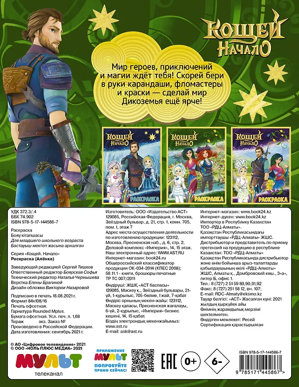 Книга Кощей: Начало. Аленка. Раскраска () — 2