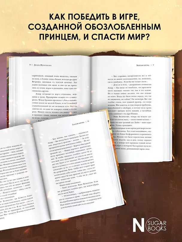 Книга Виндера. Золотая клетка (Диана Ибрагимова) — 6