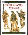 Элит.войска Война в Заливе1990-1991г.