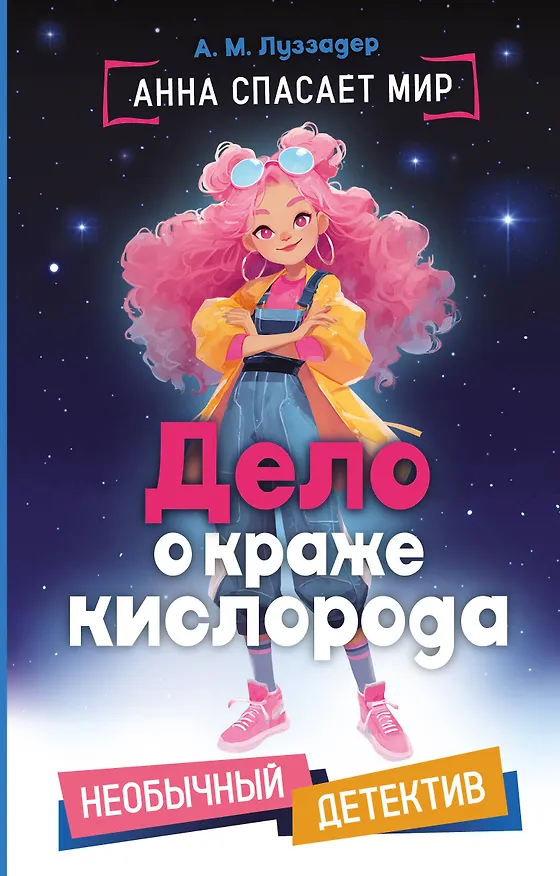 Книга Дело о краже кислорода (А. Луззадер) — 1