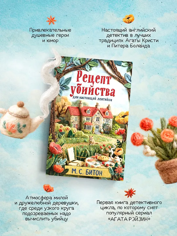Книга Рецепт убийства для настоящей лентяйки + подарок (М.С. Битон) — 7