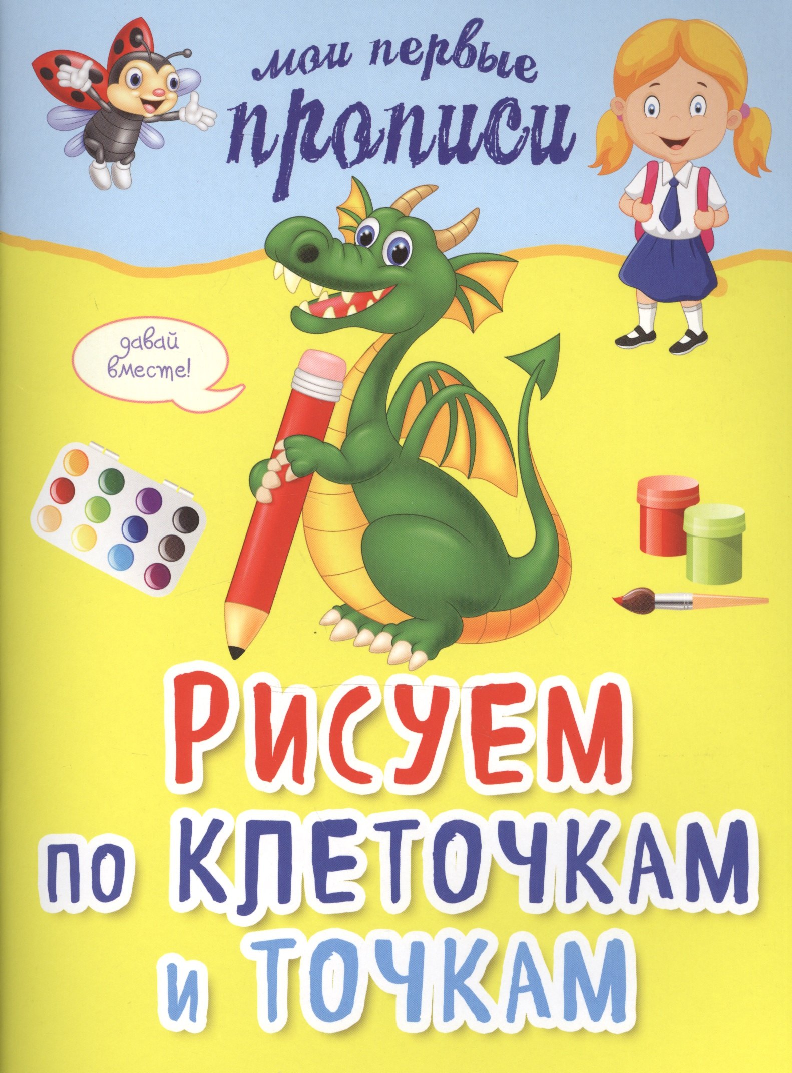 

Рисуем по клеточкам и точкам