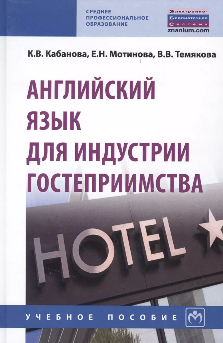 Английский язык для индустрии гостеприимства Уч. пос. (2 изд) (СПО) Кабанова  - купить книгу с доставкой в интернет-магазине «Читай-город».