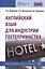 Английский язык для индустрии гостеприимства Уч. пос. (2 изд) (СПО) Кабанова — 2692002 — 1