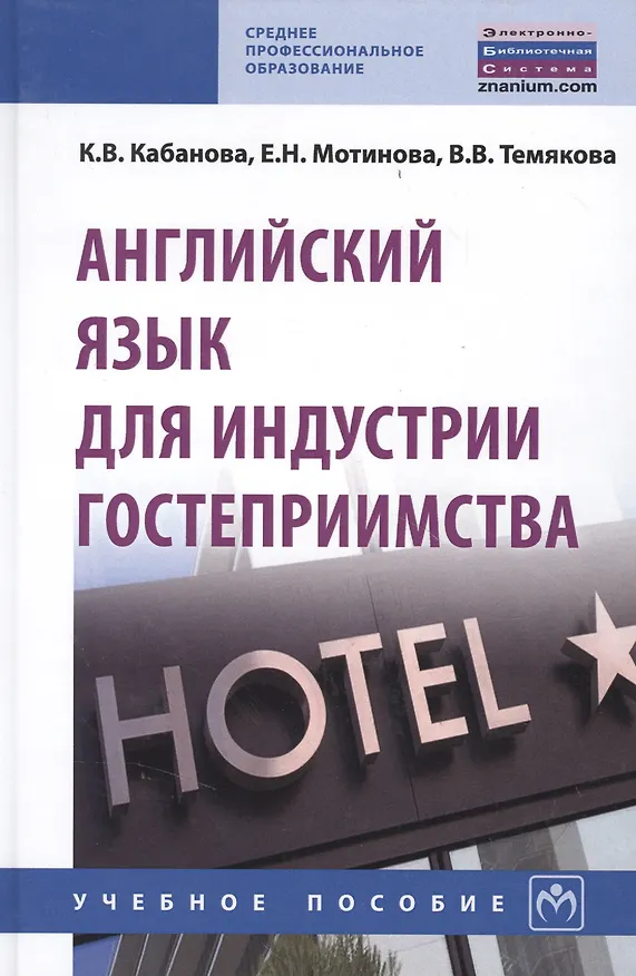 Книга Английский язык для индустрии гостеприимства Уч. пос. (2 изд) (СПО) Кабанова () — 1