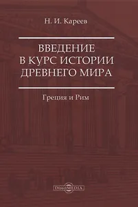 Введение в курс истории Древнего мира. Греция и Рим