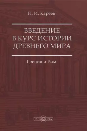 Введение в курс истории Древнего мира. Греция и Рим — 2823036 — 1