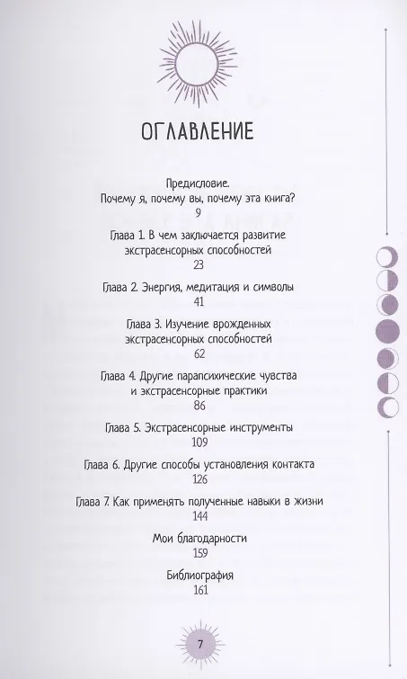 Книга Маленькая книга для развития экстрасенсорных способностей (Мелани Барнем) — 2