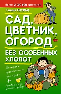 Сад, цветник, огород без особенных хлопот.