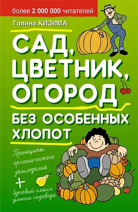 Книга Сад, цветник, огород без особенных хлопот. (Галина Кизима)