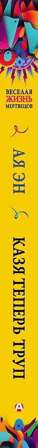 Книга Казя теперь труп (Ая Эн) — 3