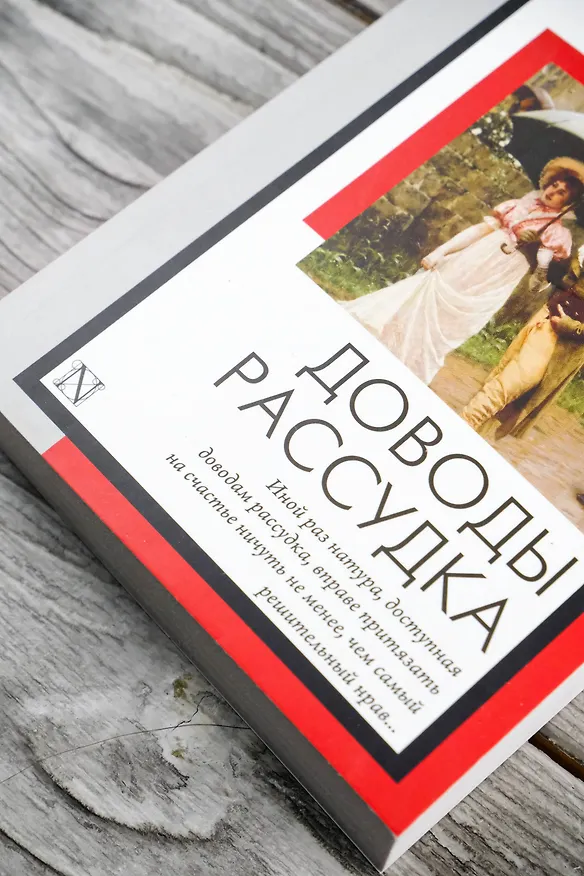Книга Доводы рассудка (Джейн Остен) — 7