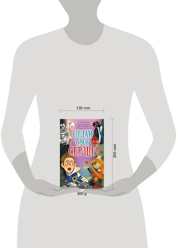 Книга Отдай свое сердце! (Валерий Роньшин) — 4