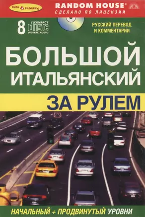 БОЛЬШОЙ ИТАЛЬЯНСКИЙ. За рулем + 8 CD — 2177461 — 1