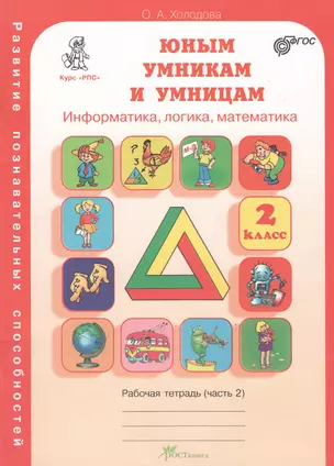 Развитие познавательных способностей 2 кл. Р/т Ч.2 (Курс РПС) (мЮнУмУмниц) (ФГОС) Холодова — 2368723 — 1