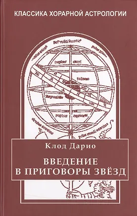 Книга Введение в приговоры звезд (Дарио) (Клод Дарио)