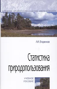Статистика природопользования. Учебное пособие