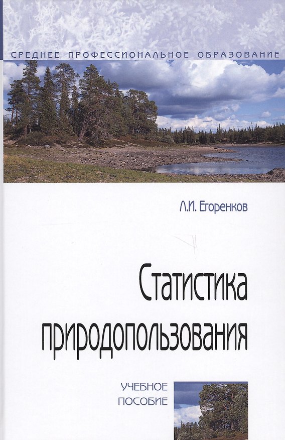 Книга Статистика природопользования. Учебное пособие (Леонид Егоренков) — 1