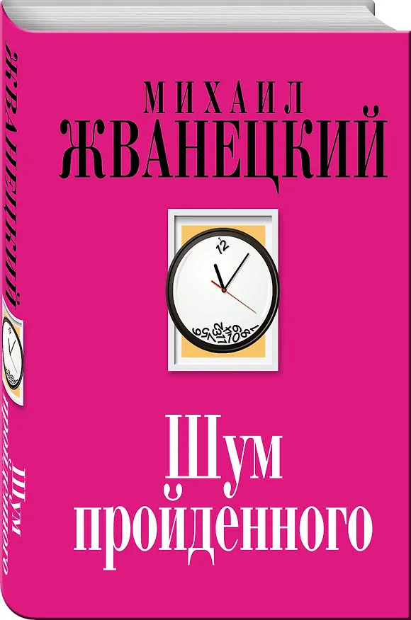 Книга Шум пройденного (Михаил Жванецкий) — 4