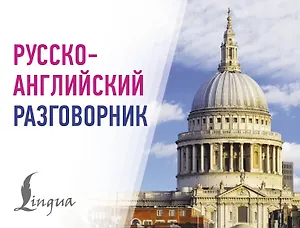 Русско-английский разговорник