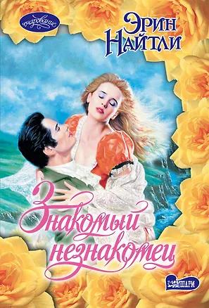 Книга Знакомый незнакомец : роман (Эрин Найтли)