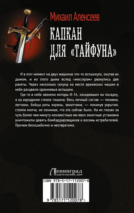 Книга Капкан для "Тайфуна" (Михаил Алексеев) — 2