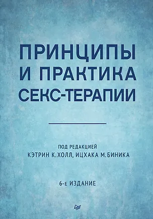 Книга Принципы и практика секс-терапии (Кэтрин К. Холл)