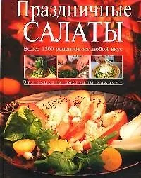 Праздничные салаты. Более 1500 рецептов на любой вкус