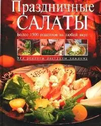 Праздничные салаты. Более 1500 рецептов на любой вкус — 2071366 — 1