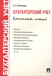 Бухгалтерский учет. Конспект лекций: учебное пособие / 2-е изд.