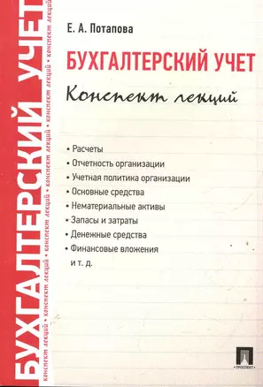 Бухгалтерский учет. Конспект лекций: учебное пособие / 2-е изд. — 2285874 — 1