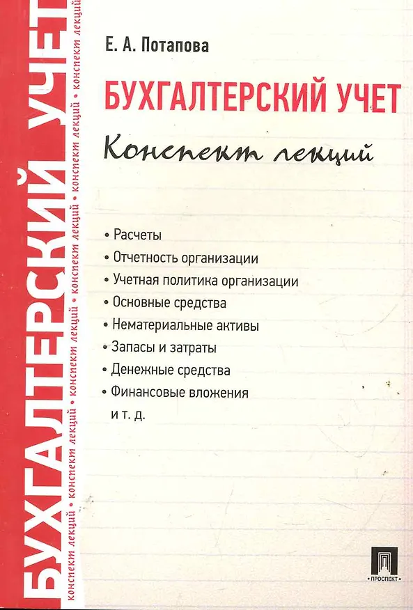 Книга Бухгалтерский учет. Конспект лекций: учебное пособие / 2-е изд. (Елена Потапова) — 1