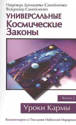 Универсальные космические законы. Книга 2 — 2475111 — 1