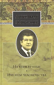 Собрание сочинений. На веки вечные. Именем человечества. Комплект из 15 книг