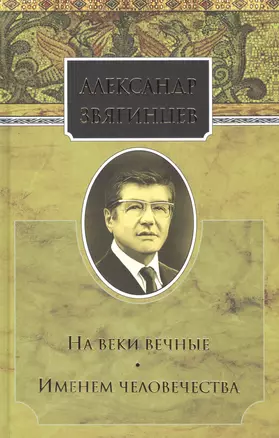 Собрание сочинений. На веки вечные. Именем человечества. Комплект из 15 книг — 2665145 — 1