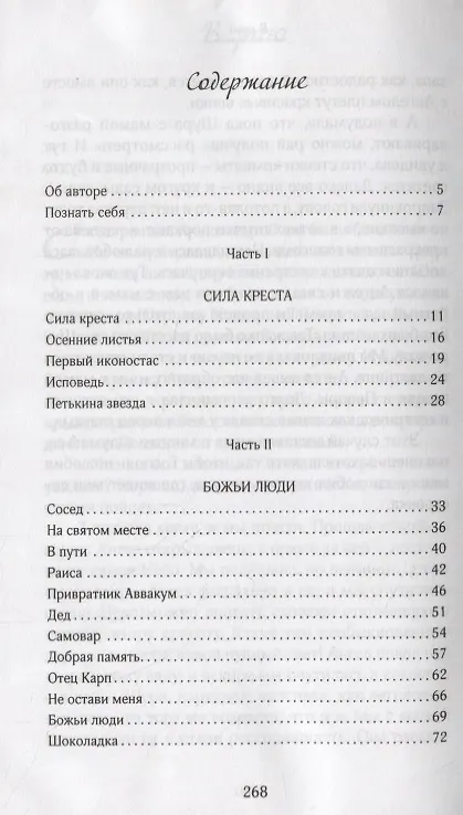Книга Сила Креста. Быль земная (Никон Муртазов) — 2