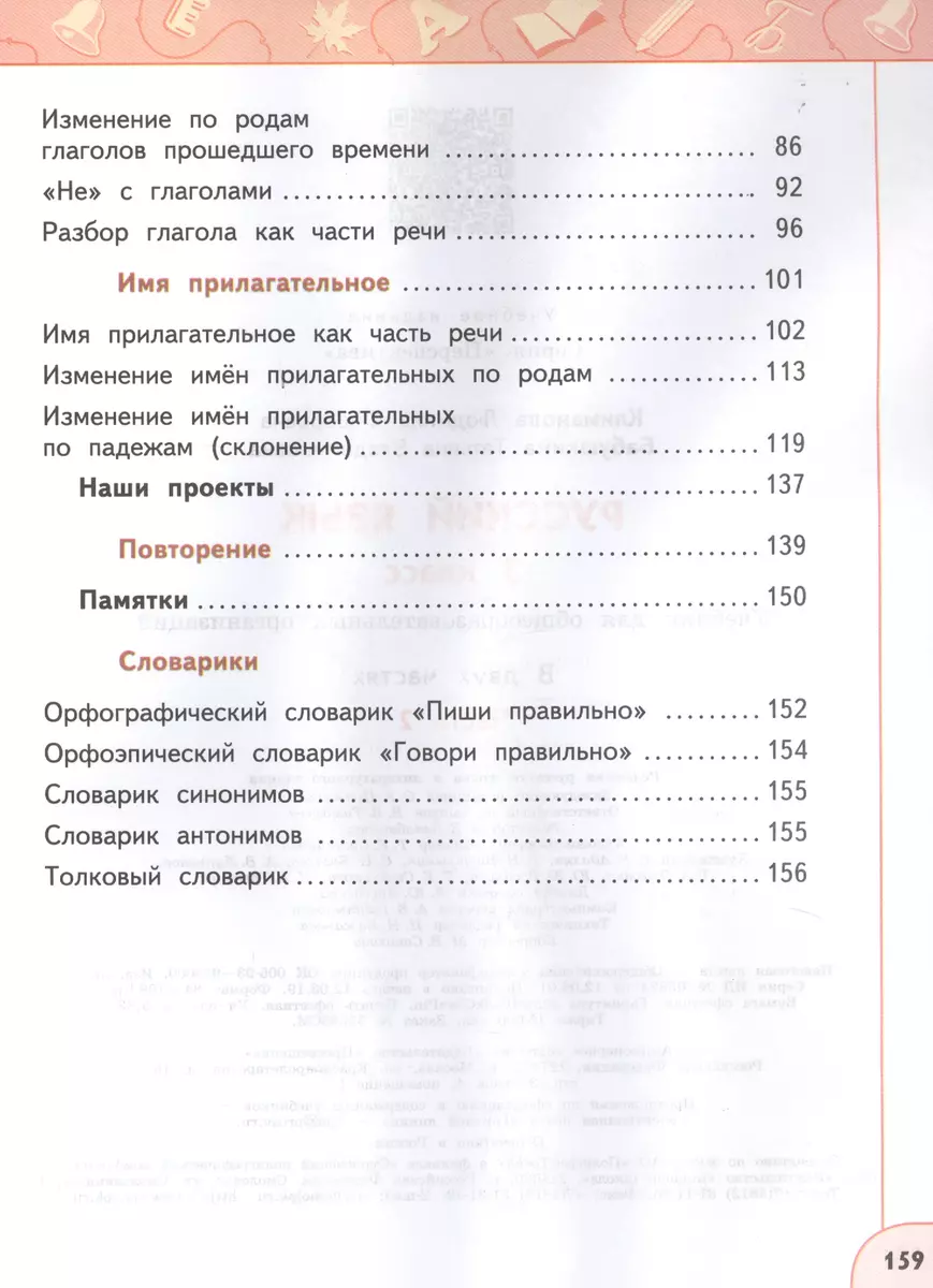 Русский язык. 3 класс. Учебник. В двух частях (комплект из 2-х книг)  (Татьяна Бабушкина, Людмила Климанова) - купить книгу с доставкой в  интернет-магазине «Читай-город». ISBN: 978-5-0907-0577-6