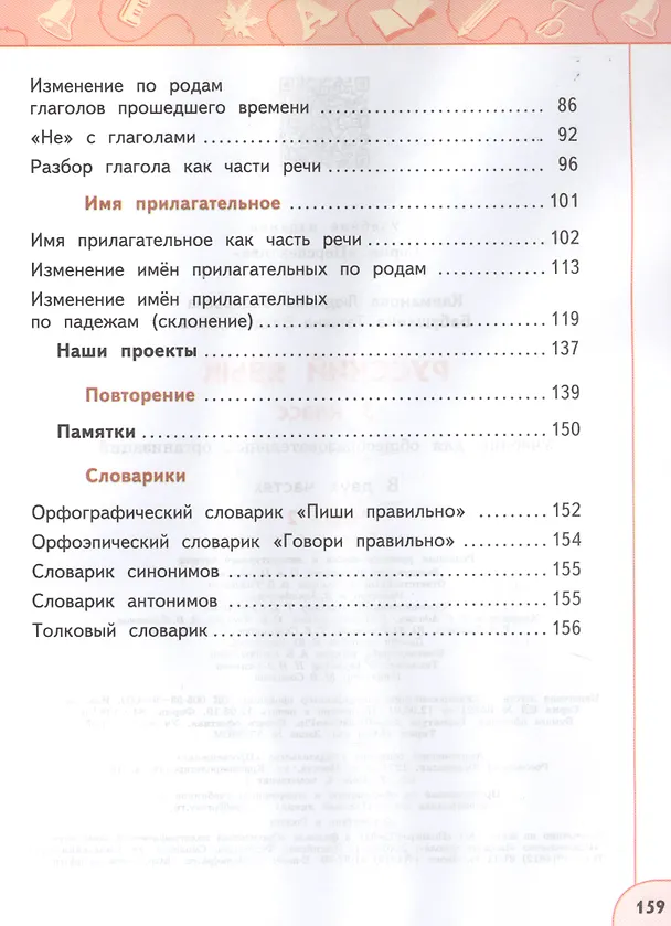 Книга Русский язык. 3 класс. Учебник. В двух частях (комплект из 2-х книг) (Людмила Климанова) — 6