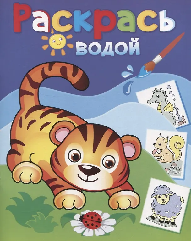 Книга Раскрась водой. Маленький тигренок () — 1