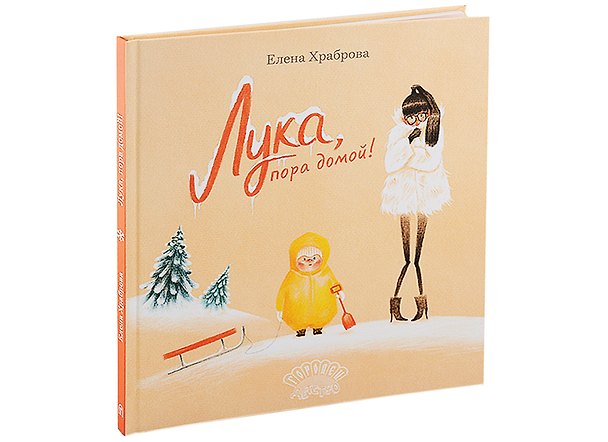Книга Лука, пора домой! (Елена Храброва) — 1