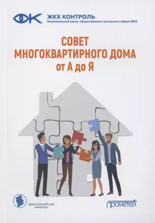 Совет многоквартирного дома: от А до Я: Справочно-методическое пособие — 2957632 — 1