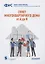 Совет многоквартирного дома: от А до Я: Справочно-методическое пособие — 2957632 — 1