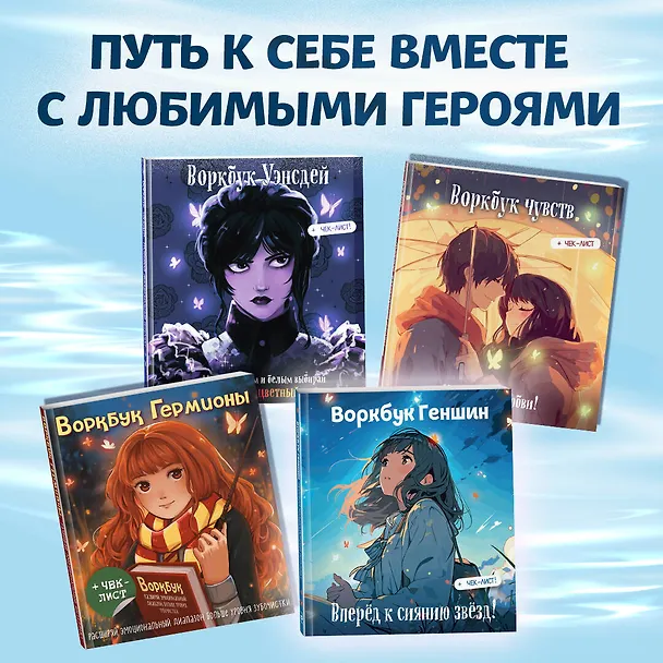 Книга Воркбук Геншин: вперёд к сиянию звезд! Развивай эмоциональный интеллект + чек-лист () — 8