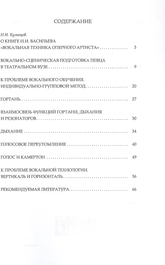 Книга Вокальная техника оперного артиста. Учебное пособие (Николай Васильев) — 2